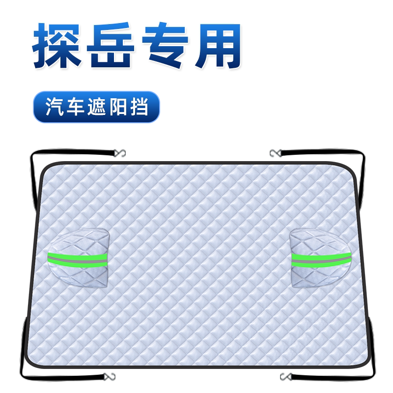 【适用于探岳】汽车遮阳挡
