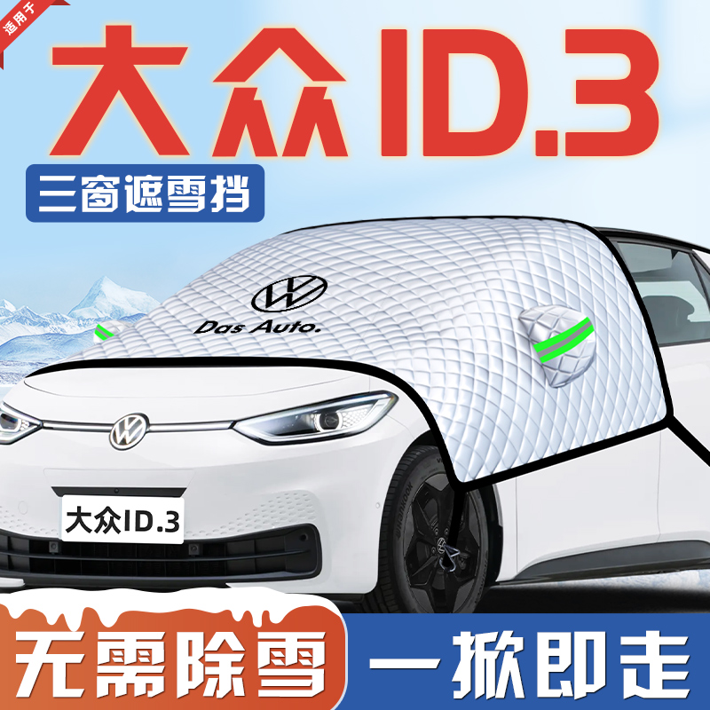 【适用于大众ID3】汽车遮雪挡