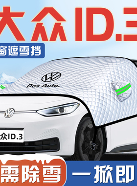 26款大众ID3汽车防霜防雪防冻遮雪挡前挡风玻璃罩PRO用品车衣车挡
