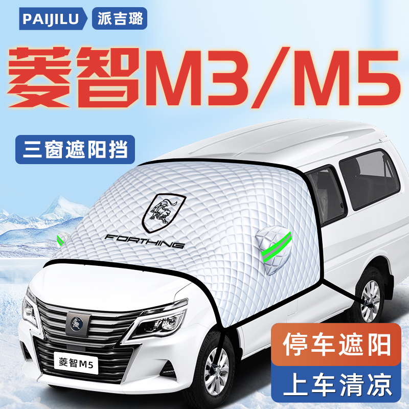 【菱智M3/M5专用】汽车遮阳挡