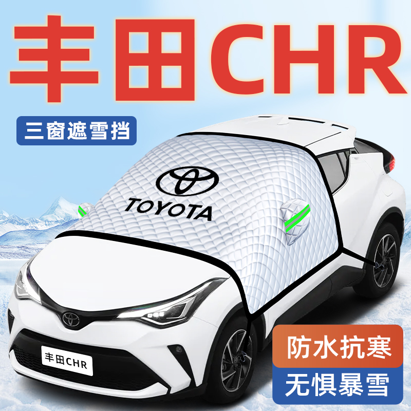 【丰田CHR专用】汽车遮雪挡