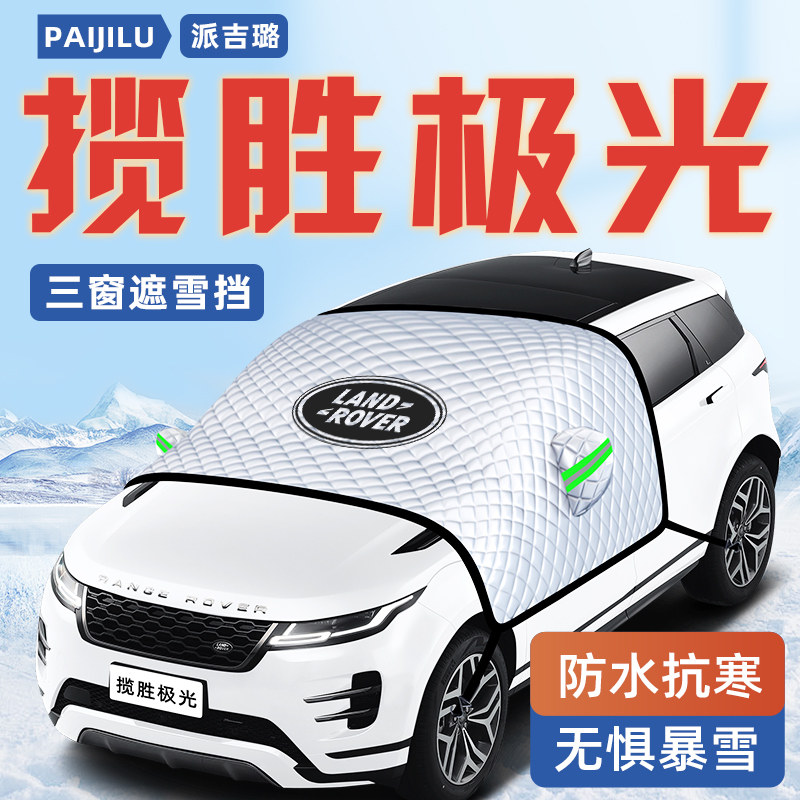 路虎揽胜极光汽车防霜防雪防冻遮雪挡前挡风玻璃罩用品车衣车挡布,汽车用品/电子/清洗/改装,遮阳挡,淘宝优惠券,粉丝福利购,淘宝优惠卷