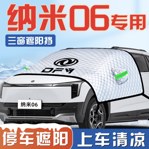 【纳米06专用】遮阳挡