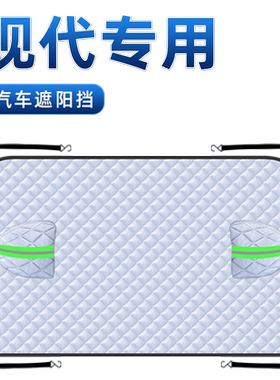 【适用于现代】汽车遮阳挡