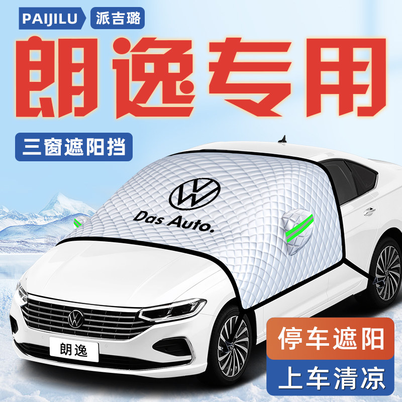 适用于大众朗逸汽车plus五百万前挡遮阳挡伞帘板车罩防晒隔热用品