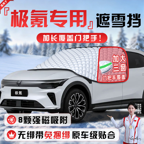 【适用于极氪车型】遮雪挡