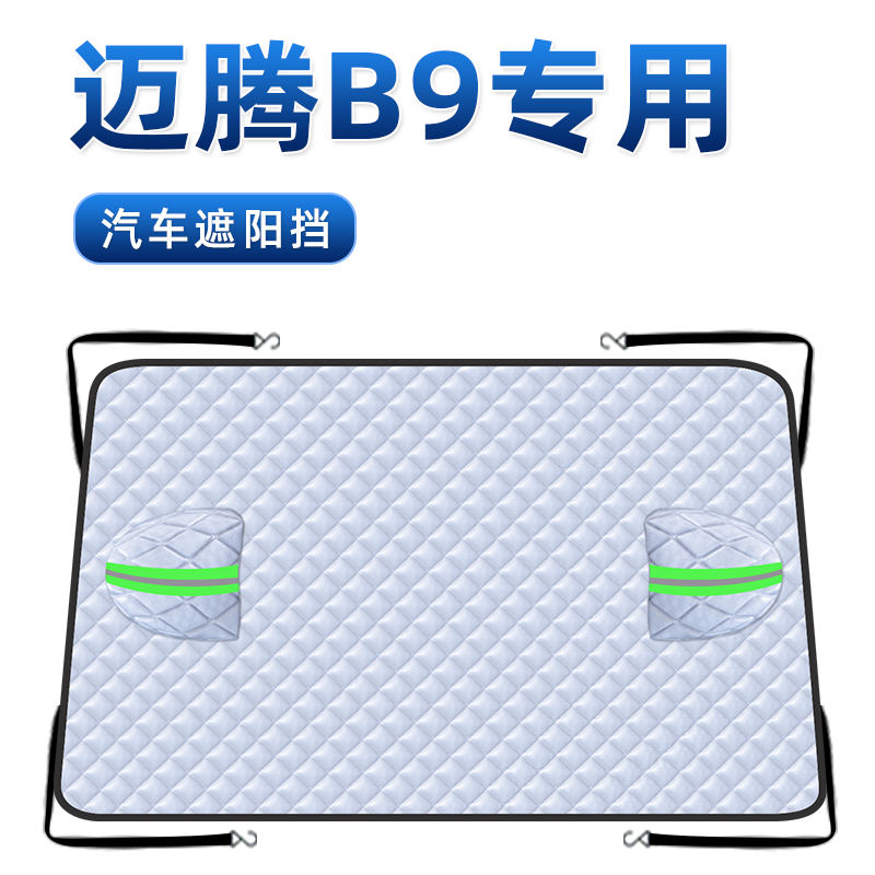 【迈腾B9专用】防晒遮阳挡