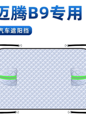 【迈腾B9专用】防晒遮阳挡