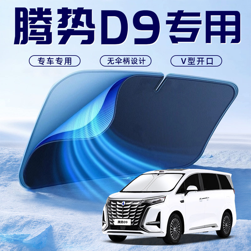 【腾势D9专用】车内遮阳板