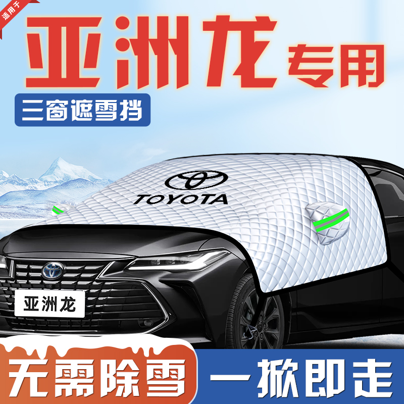 【适用于亚洲龙】汽车遮雪挡