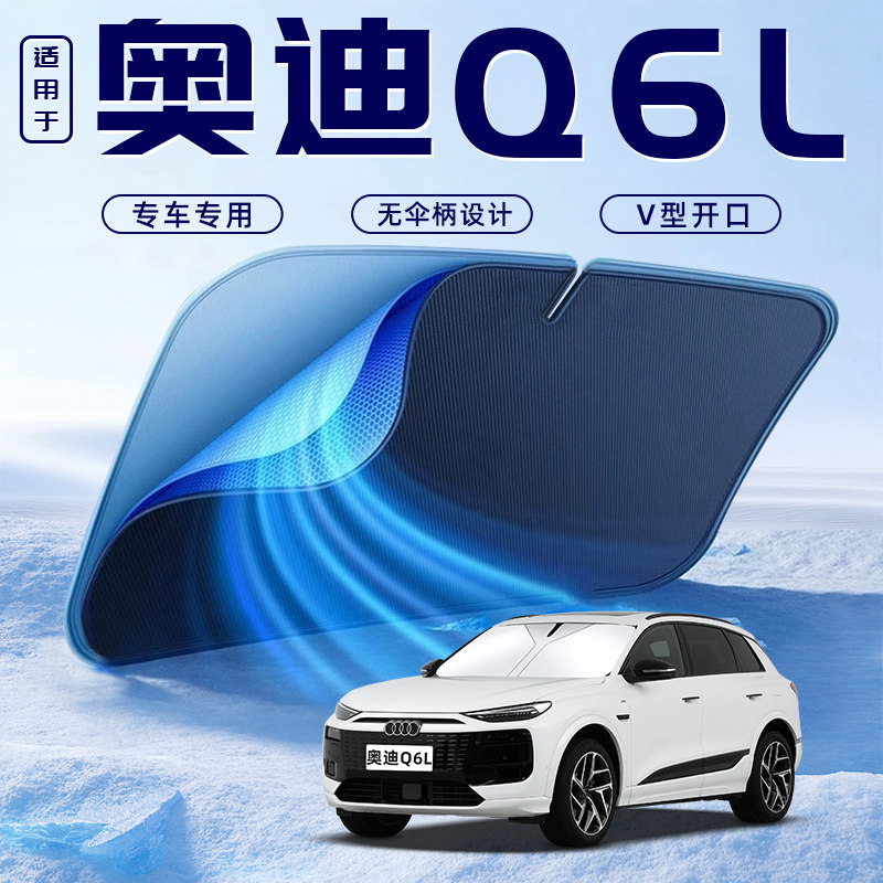 【适用于奥迪Q6L】车内遮阳板