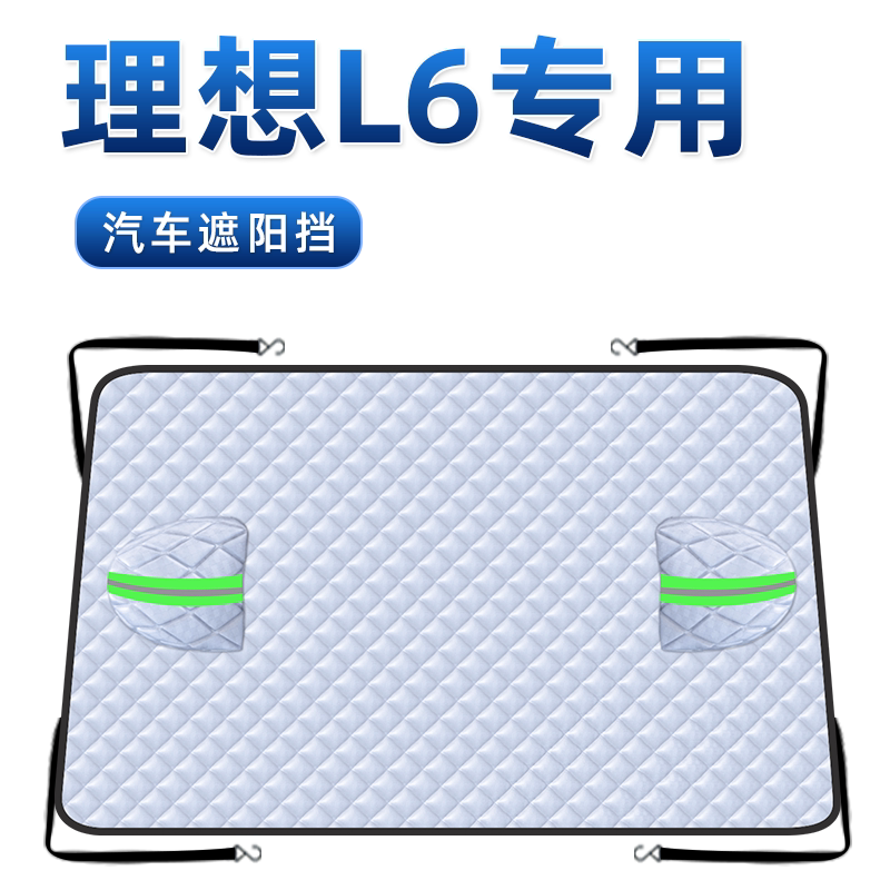 【适用于理想L6】汽车遮阳挡