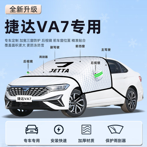 【捷达VA7专用】汽车遮阳挡
