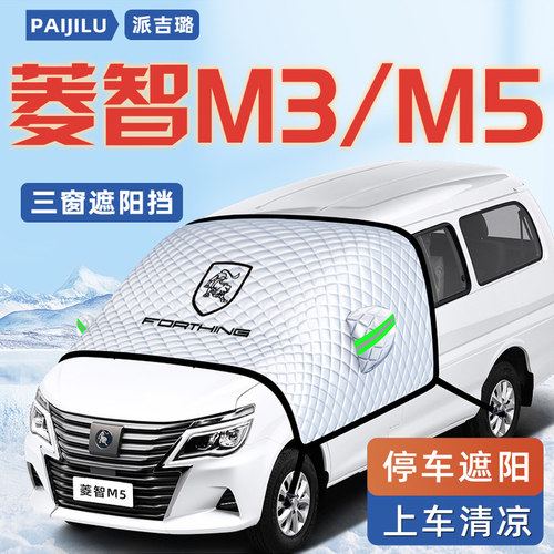 【适用于菱智M3/M5】汽车遮阳挡