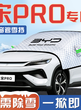 适用于比亚迪宋prodmi荣耀版汽车遮雪挡pro前挡风玻璃罩dmi用品车