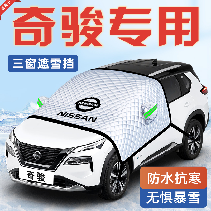 【适用于奇骏荣耀】汽车遮雪挡