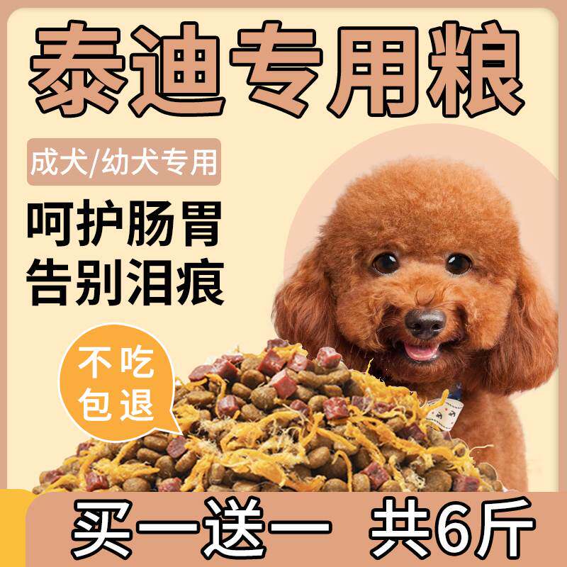 泰迪狗粮专用粮幼犬6斤装贵宾犬狗全价膨化粮