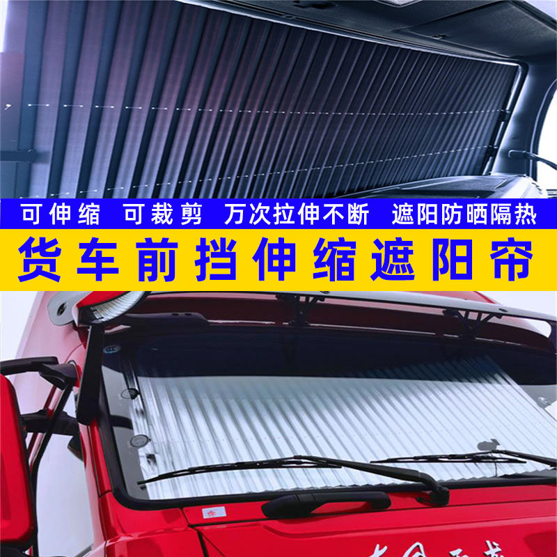 大货车前挡遮阳帘自动伸缩式防晒隔热遮光可拉伸遮阳前挡4米2货车