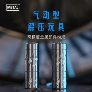 桌面解压玩具EDC金属办公室静音Metal plus零点2男生创意黑科技礼