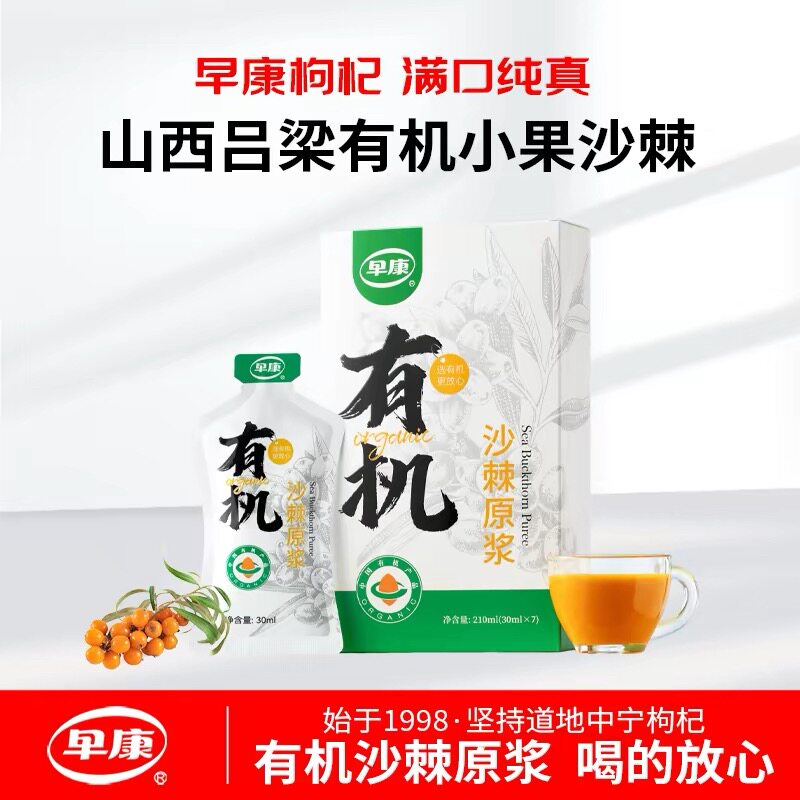 早康有机沙棘原浆210mlVC有机鲜果沙棘汁山西吕梁小果每天一袋