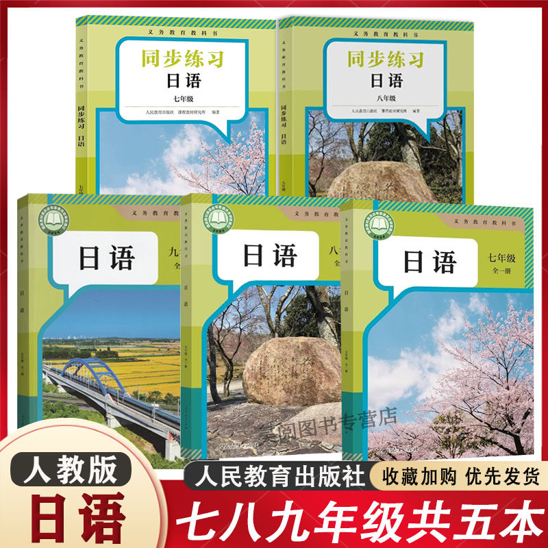 人教版 初中日语七八九年级全一册同步练习册人教版 高中789年级日语书上册下册人民教育出版