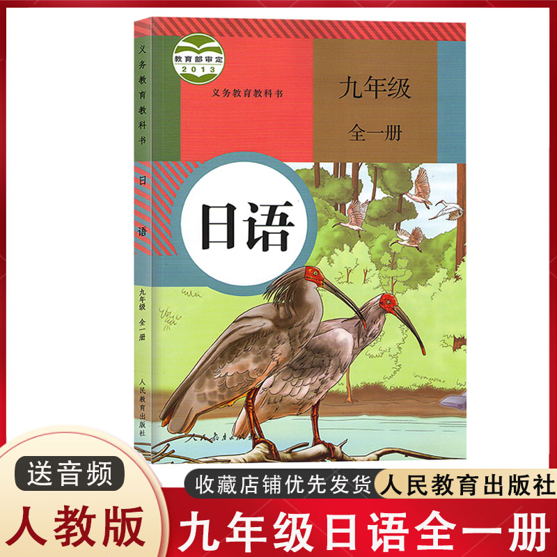 初中日语九年级全一册课本教材教科书人教版 初三9年级上册下册日语书人民教育出版社