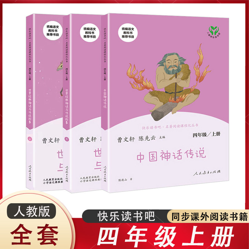 全套3册 快乐读书吧 四年级上册课外阅读书 中国神话传说 世界经典神话与传说故事 人民教育出版社 小学生课外阅读书语文儿童文学属于什么档次？