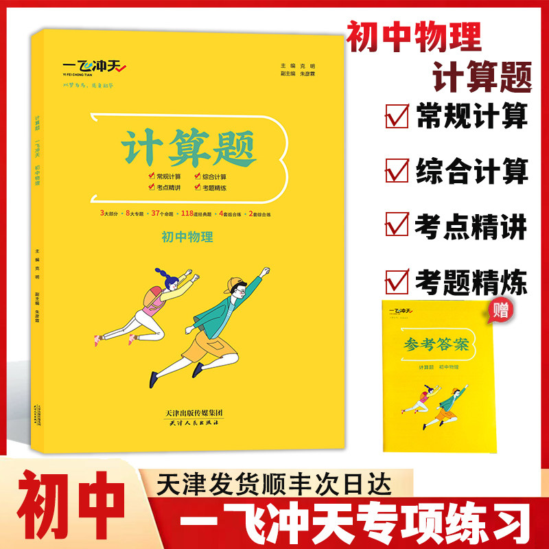 顺丰次日达2026一飞冲天初中七八九物理计算题专项训练常规计算综合计算全覆盖考点精讲考题精炼初一二三中考物理提分必刷题教辅