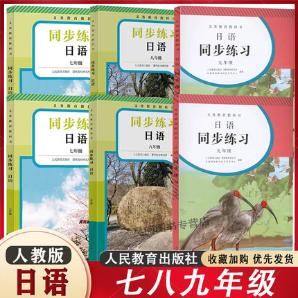 人教版 初中日语七八九年级全一册同步练习册人教版 高中789年级日语书上册下册人民教育出版