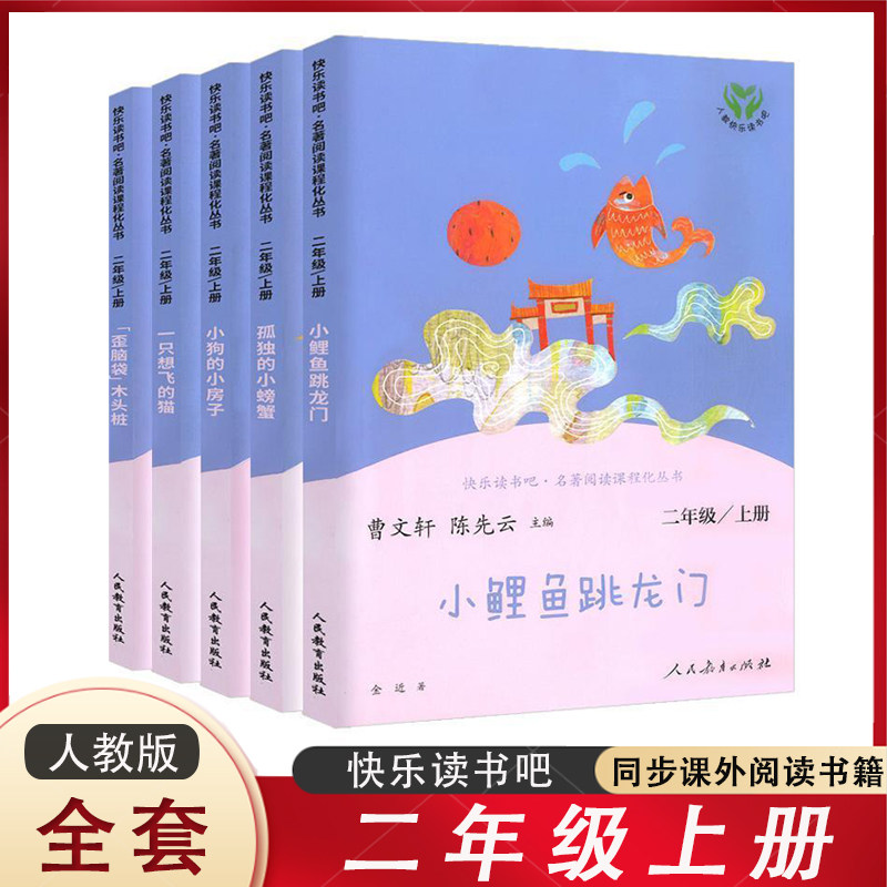 全套5册 快乐读书吧 二年级上册课外阅读书 小鲤鱼跃龙门 孤独的小螃蟹 一只想飞的猫 歪脑袋木头桩 小狗的房子 人民教育出版社