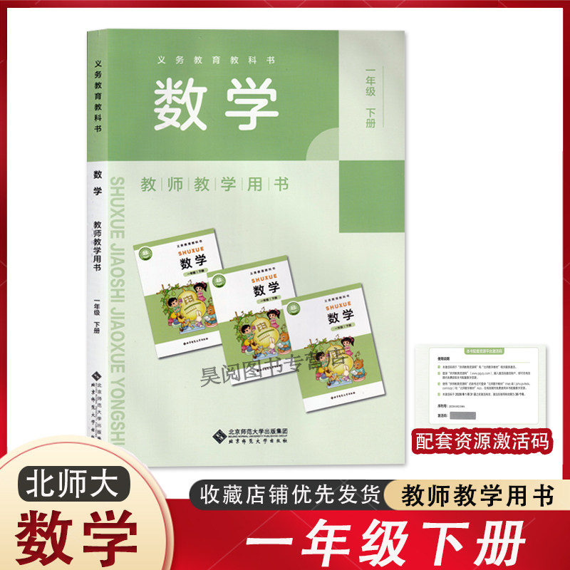 2025新版教材配套一年级下册数学教师教学用书北师大版 老师备课书1年级下册教参教案北京师范大学出版社
