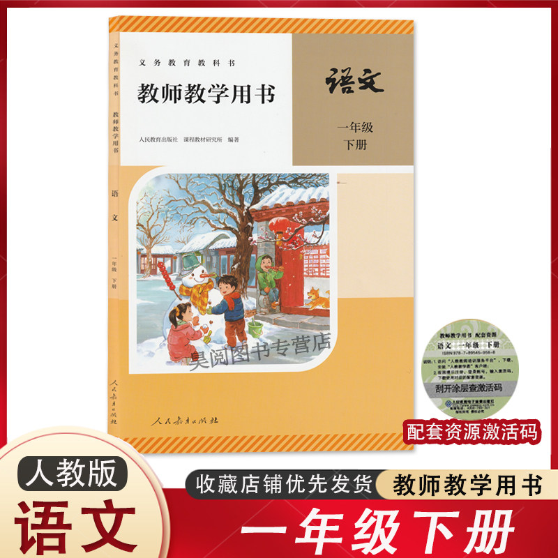 2025新版小学语文一年级下册教师用书教参教案部编版 人民教育出版社1年级下册语文老师备课书人教版