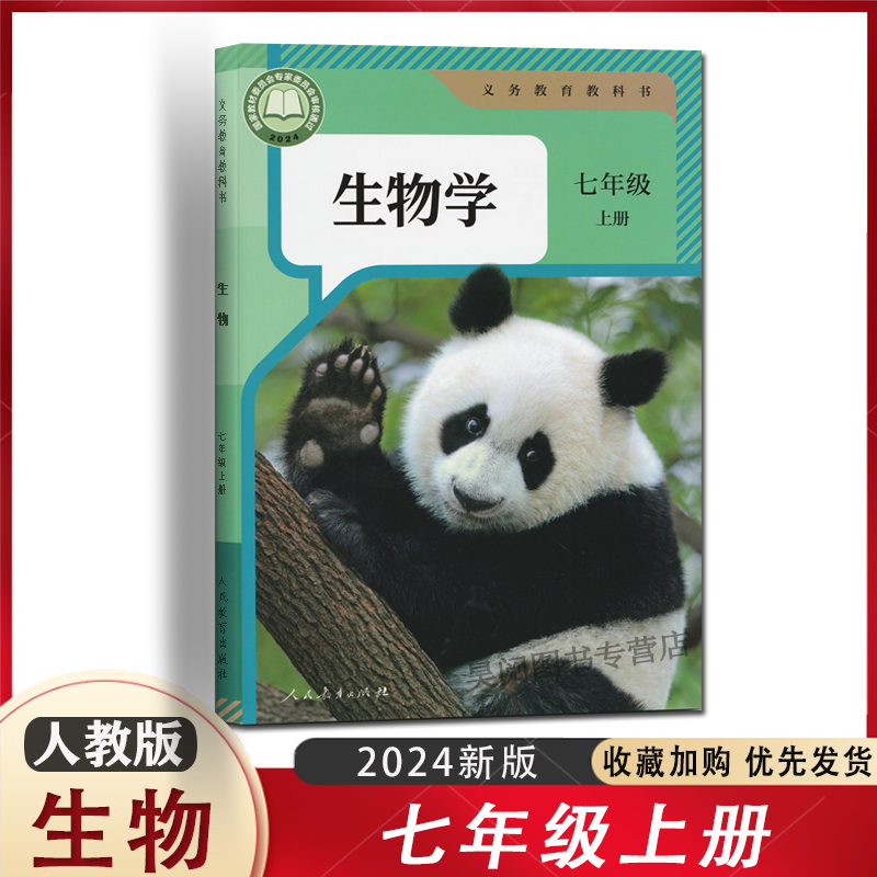 初中生物学七年级上册