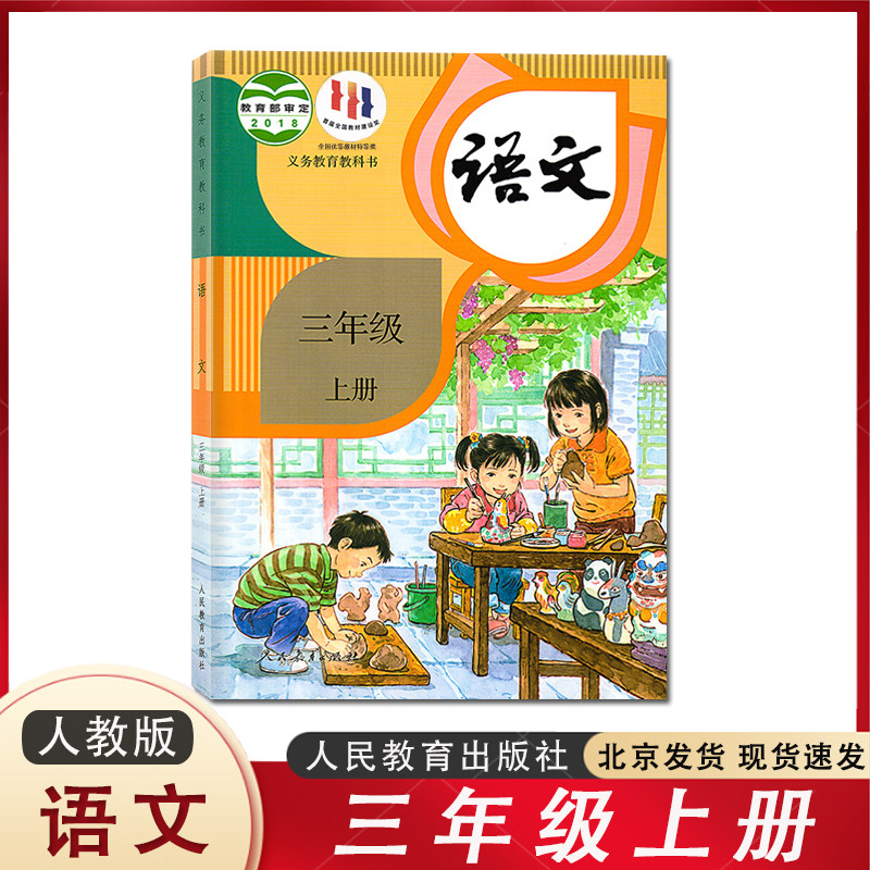 2023新版 小学三年级上册语文课本教材教科书人教部编版义务教育教科