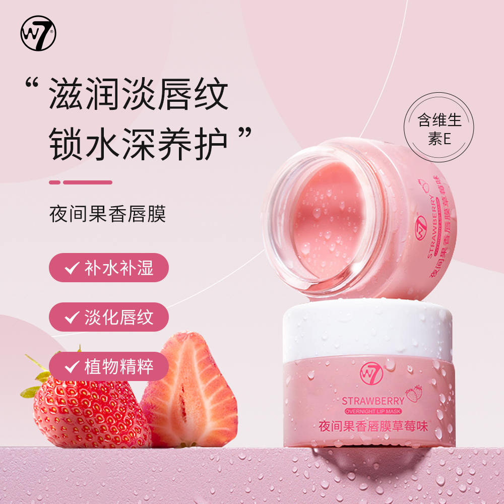 W7唇膜淡化唇纹死皮女保湿滋润修护唇膏防干裂秋冬唇部护理精华蜜