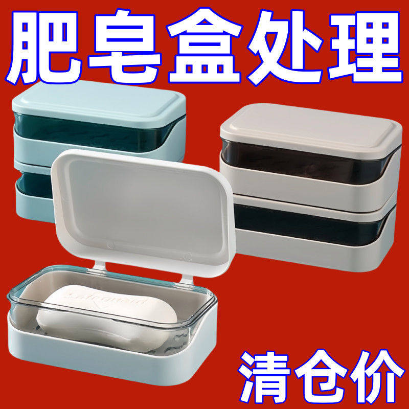 清仓】双层带盖沥水肥皂盒学生宿舍家用卫生间免打孔大号香皂盒