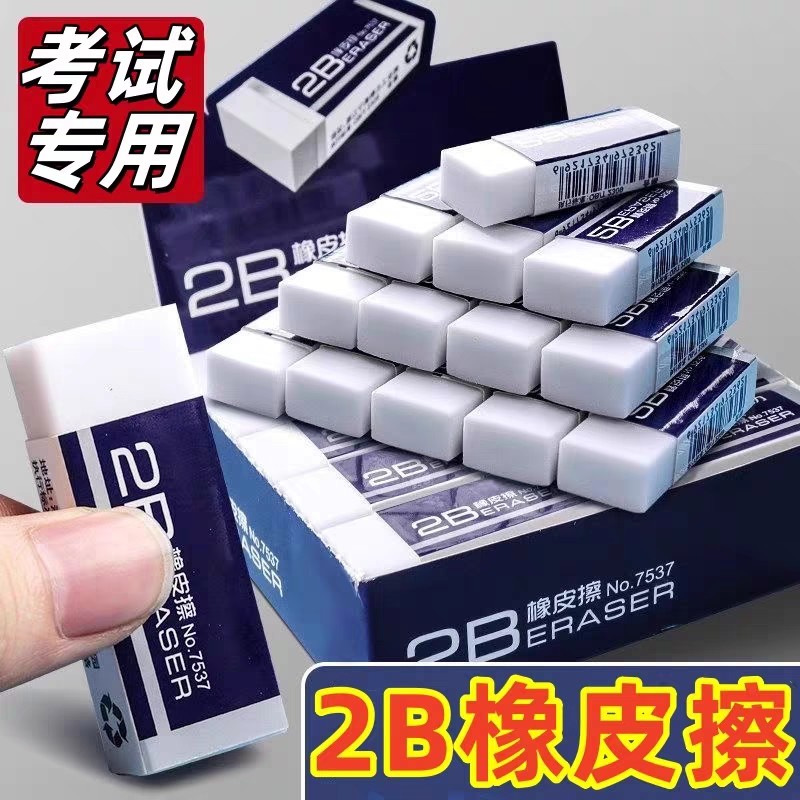 2b橡皮擦干净无痕作业专业小学生儿童用美术不易留痕考试专用橡皮