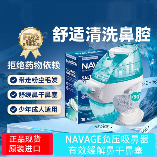 美国NAVAGE洗鼻器洗鼻盐鼻塞儿童鼻腔冲洗器成人家用负压式吸鼻器