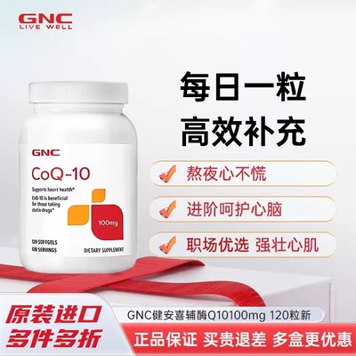 GNC健安喜美国辅酶ql0素泛醇q10软胶囊备孕心脏保健品100mg*120粒