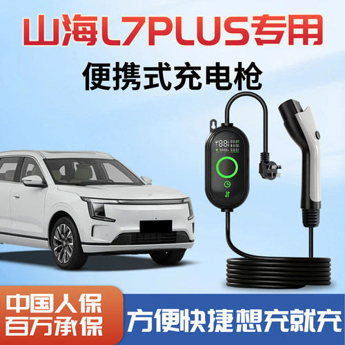 捷途山海L7PLUS充电枪