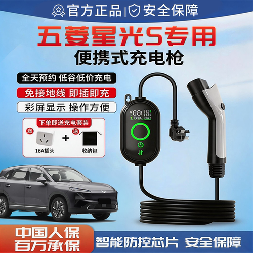 五菱星光S新能源充电枪