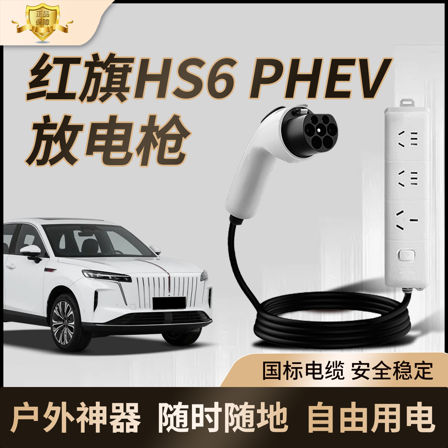 适用红旗HS6PHEV放电枪