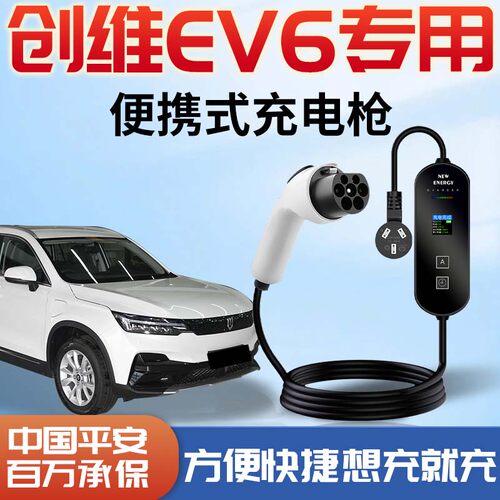 创维EV6专用便携式充电枪
