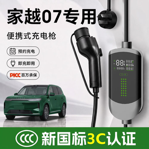 【无3C不充电】家越07随车充