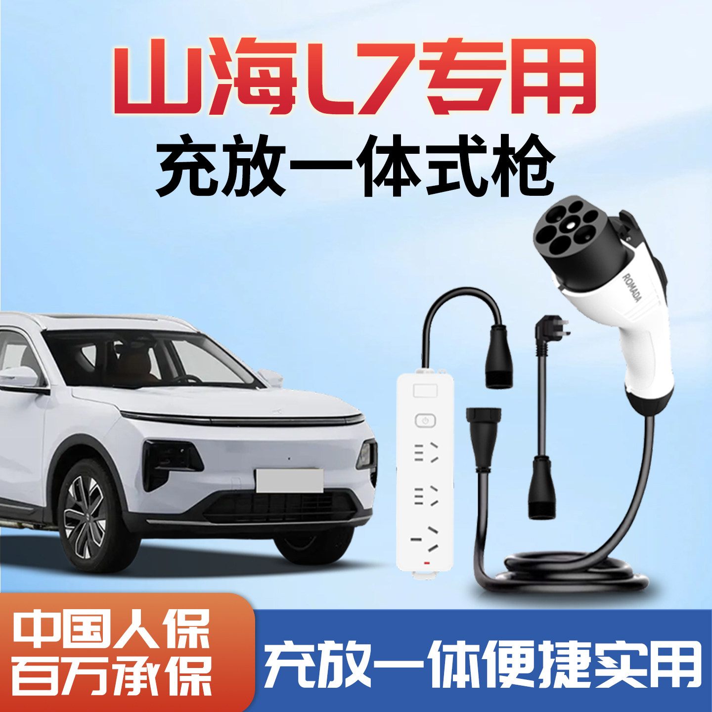 山海L7充电放电一体枪