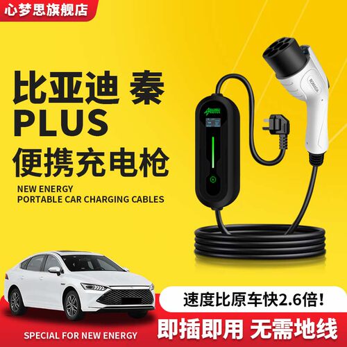比亚迪秦plus专用充电枪