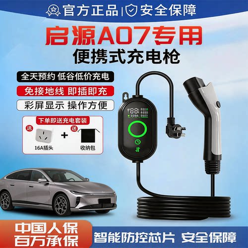 适用于启源A07便携式充电枪