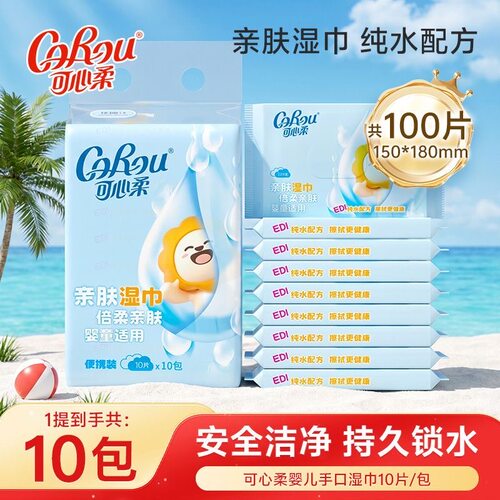 可心柔（COROU）婴儿手口湿巾小包便携装外出随身清洁湿巾10包