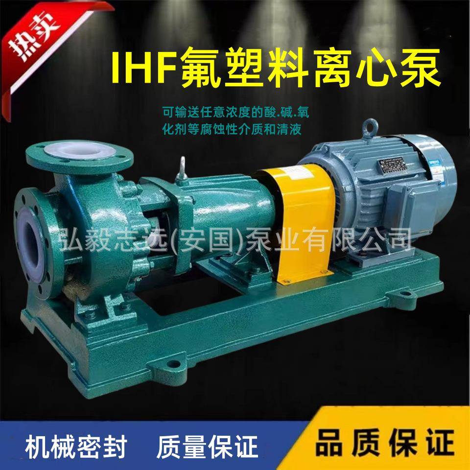 IHF氟塑料离心泵衬四氟耐腐蚀耐酸碱化工泵卸酸泵防腐变频