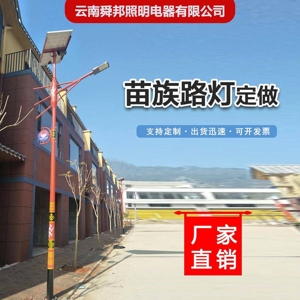苗族6米太阳能路灯8米100W云南少数民族特色7m灯杆20米户外高杆灯